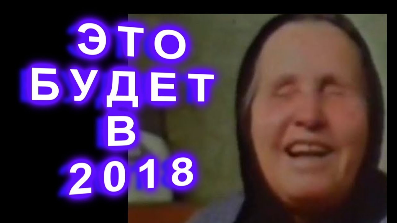 Предсказания Ванги на 2018 год что ждет Россию Предсказания Ванги на 2018 год что ждет Россию