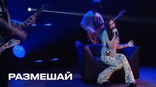 Размешай - Елена Темникова (Temnikova Pro Live)