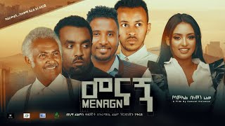 መናኝ - Ethiopian Movie Menagn 2022 Full Length Ethiopian Film Menagn 2022