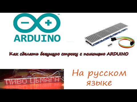 Бегущая строка arduino Бегущая строка arduino