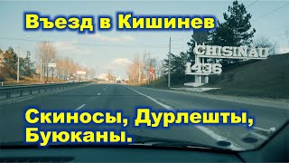 Видео Кишинев 2020, ВЪЕЗД в КИШИНЕВ через СКИНОСЫ по ЯЛОВЕНСКОЙ через ДУРЛЕШТЫ до БУЮКАН, Невская (Парис). от Кишинев Молдова, улица Ливезилор, Дурлешты, Молдавия