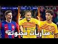 أفضل 4 مباريات لبرشلونة هذا الموسم 2023/24 - مباريات مجنونة ● تعليق عربي !!