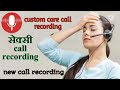 #customer care Coll record || new 😂 callrecording l#youtubevideo