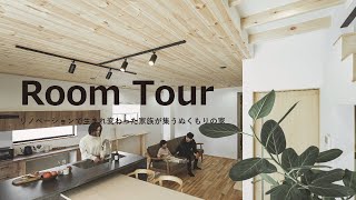 【ルームツアー】リノベーションで生まれ変わった自然と家族が集うぬくもりの家