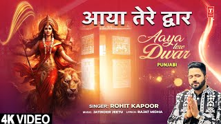 आया तेरे द्वार Aaya Tere Dwar | Punjabi Devi Bhajan | Rohit Kapoor | Full 4K