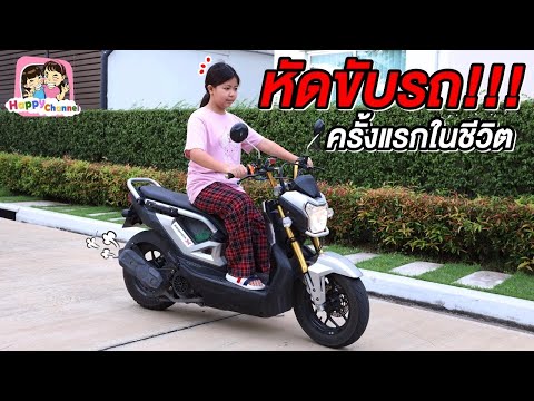 หัดขับรถมอเตอร์ไซค์!!! ครั้งแรกในชีวิต...พี่ฟิล์ม น้องฟิวส์ Happy Channel