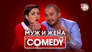 Камеди Клаб – Марина Кравец, Демис Карибидис, Тимур Батрутдинов | Муж И Жена