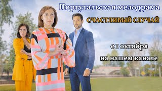 Счастливый Случай. Сериал. Трейлер 1. Феникс Кино. Португальская Мелодрама. Golpe De Sorte