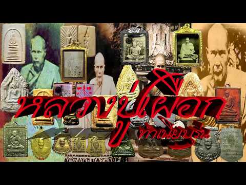 หลวงปู่เผือก ปญญาธโร (พระครูกรุณาวิหารี) วัดกิ่งแก้ว ทำเนียบพระเครื่อง