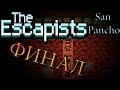 Как сделать в the escapists хлипкие кусачки Как сделать в the escapists хлипкие кусачки