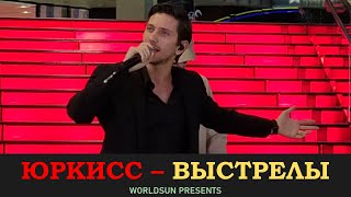Юркисс - Выстрелы. Трк Vegas Крокус Сити (14 Февраля 2022 Года)