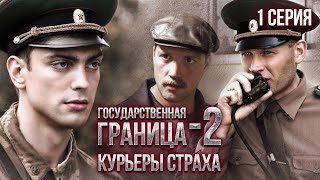 Государственная Граница-2. Курьеры Страха. 1 Серия // Драма, Триллер, Боевик, Военный Сериал