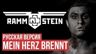 Rammstein - Mein Herz Brennt (Cover By Radio Tapok | На Русском)