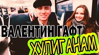 Валентин Гафт Хулиганы