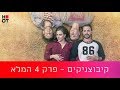 קיבוצניקים - פרק 4 המלא