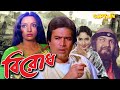 Birodh (Birodh) Bengali Movie || Rajesh Khanna, Shabana, Nutton and Prem Chopra || Bangla Movie