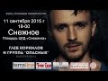 Глеб Корнилов (Опасные) в городе Снежное. 11.09.2015г. snezhnoe.info Глеб Корнилов (Опасные) в городе Снежное. 11.09.2015г. snezhnoe.info