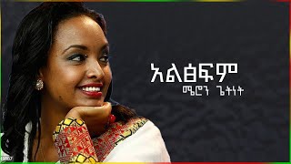 አልፅፍም Poem By. Meron Getnet ሜሮን ጌትነት