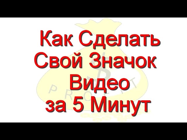 Как сделать свой значок для на ютуб Как сделать свой значок для на ютуб