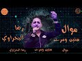 رضا البحراوي 🎶 موال كان لك معايا أجمل حكايه 💣💣