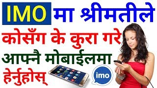 Imo म शरमतल क क सग क क कर गर ? हरनहस अब आफन मबईलम Imo Trick