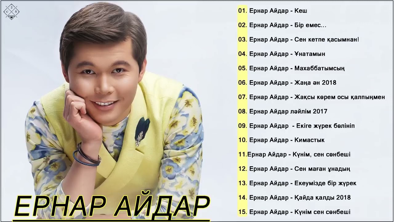 Ернар Айдар Куним Сен