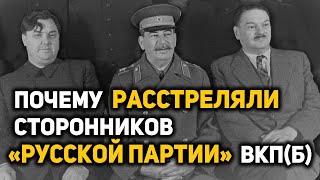 «Ленинградское Дело», «Русская Партия» И Тот Самый Шанс, Открывший Хрущеву Путь На Вершину Власти