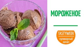ДОМАШНЕЕ МОРОЖЕНОЕ. Простой рецепт (Homemade Ice Cream Recipe) ДОМАШНЕЕ МОРОЖЕНОЕ. Простой рецепт (Homemade Ice Cream Recipe)