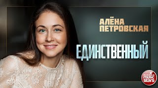 Алёна Петровская - Единственный Новая Песня Новый Хит