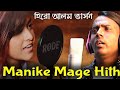 Manike Mage Hithe | হিরো আলম ভার্সন | Hero Alom New Song | Yohani | Hero Alom Official