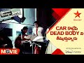 Aadavallaku Matrame Movie Scene |Car కొట్టేసి Dead Body ని తీస్కెళ్తున్నారు| Telugu Movies |Star Maa