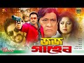 Jaj Saheb (জজ সাহেব) Bangla Movie | Rubel | Moushumi | Kobita | Omit Hasan | Rajjak | Ahmed Shorif
