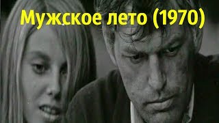 Мужское Лето (1970)