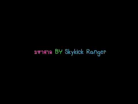 มหาศาล - skykick ranger thumb