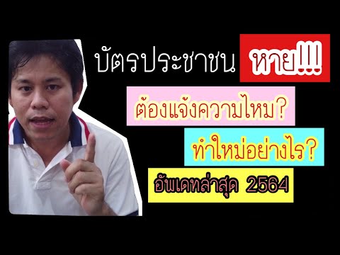 บัตรประชาชนหาย อัพเดทล่าสุด2564 ต้องแจ้งความไหม?วิธีการทำบัตรประชาชนใหม่ กรณีบัตรหาย? ค่าธรรมเนียม?