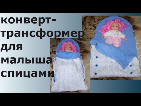 Мастер класс по вязанию конверта для новорожденного 48