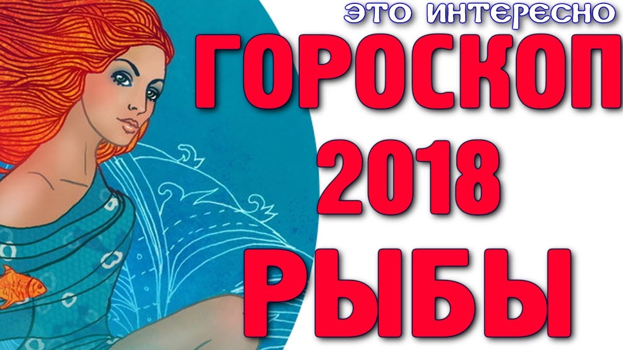 Точный гороскоп на 2018 год для Рыб Точный гороскоп на 2018 год для Рыб