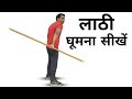 Lathi  Chalana Sikhe In Hindi | how to spin Bo Staff training in | @jkdefence