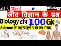 Biology GK questions in Hindi | जीव विज्ञान के प्रश्न | Science GK के महत्वपूर्ण प्रश्नों का संग्रह