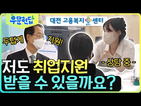 취업에 관한 모든 업무가 이루어지는곳 대전고용복지플러스센터를 살펴보다