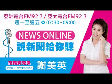 電廣-說新聞給你聽-20220124-DJ美英X亞洲電台