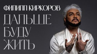 Филипп Киркоров - Дальше Буду Жить