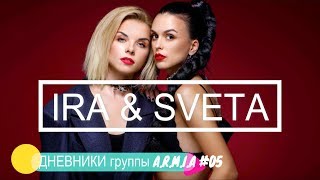 Дневники A.R.M.I.A - #05 Ira & Sveta