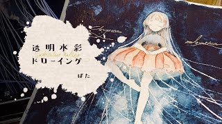 水彩メイキング「クラゲドローイング」/Watercolor Making