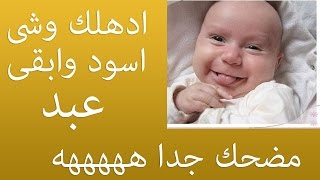 ادهنلك وشي اسود وابقى عبد ههههههههه