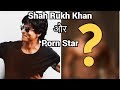 Shah Rukh Khan और Porn Star? 😱😱😱 #shorts