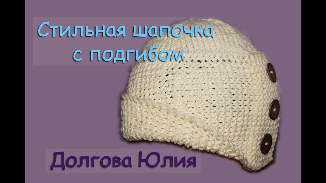Вязание шапки долгова юля Вязание шапки долгова юля