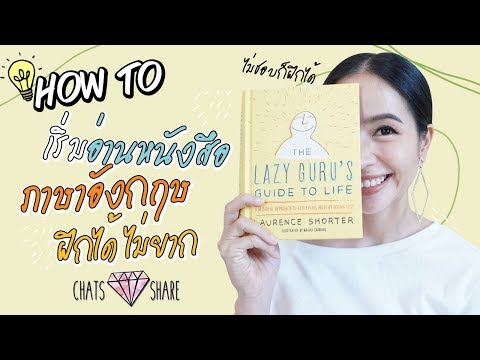 ไม่ชอบอ่านหนังสือ แต่อยากฝึกภาษาอังกฤษ แชทมีคำตอบ !! | Chats Share