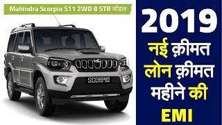 2019 Mahindra Scorpio S11 2WD 8 STR New Price, EMI,Showroom price, Scorpio S11 OnRoad price in hindi