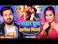 #Video | तोहार चूमा लागेला मिठाई |#Pawan Singh | Tohar Chuma Lagela Mithai | #Bhojpuri song